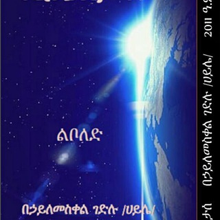 Telegram profile photo for የኃይሌ ስራዎች/ሊቤርታስ/