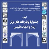 Telegram profile photo for جشنواره پایاننامهها و رساله های برتر زبان و ادبیات فارسی