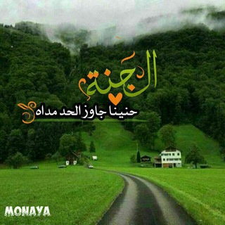 Telegram profile photo for الملتقي الجنه