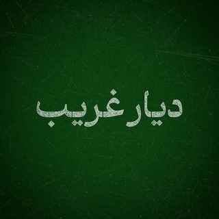 Telegram profile photo for دیار غریب