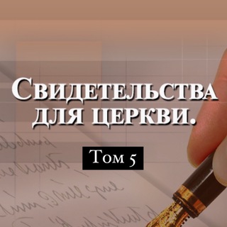 Telegram profile photo for Том 5 Свидетельства для Церкви