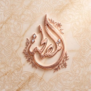 Telegram profile photo for المُصلحة | 🪷
