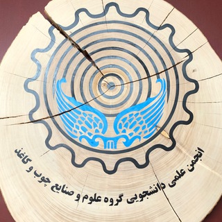 Telegram profile photo for انجمن علمی گروه چوب و کاغذ