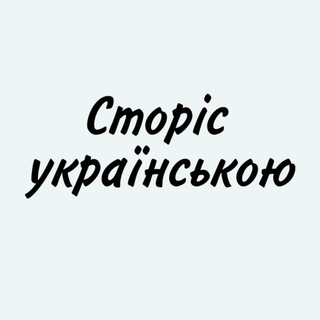 Telegram profile photo for ГОТОВІ СТОРІС УКРАЇНСЬКОЮ