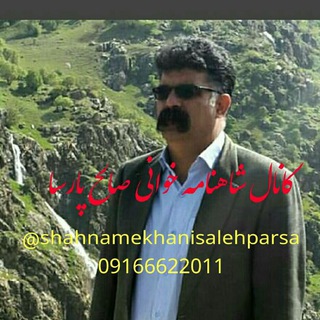 Telegram profile photo for شاهنامه خوانی صالح پارسا