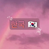 Telegram profile photo for 한국 | دوستاران کره جنوبی ✨️
