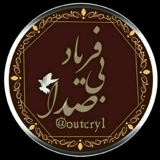 Telegram profile photo for فریاد بی صدا