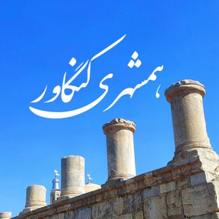 Telegram profile photo for همشهری کنگاور