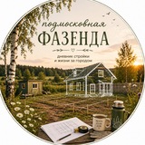 Telegram profile photo for Подмосковная фазенда🏡