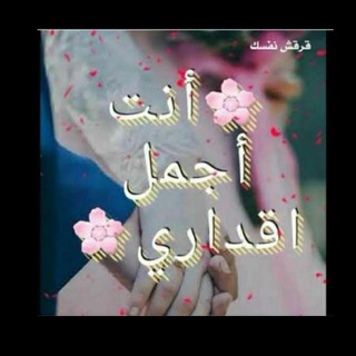 Telegram profile photo for 💞آنت آجٍملُِ قٌدِر لُِي ₎😻🌸⇣💖┊❥