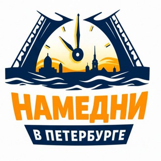 Telegram profile photo for Намедни в Петербурге | Новости Питера