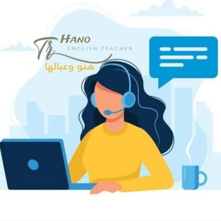 Telegram profile photo for تعلم الانجليزيه مع هنو وعيالها🕊