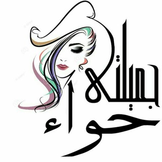Telegram profile photo for جميلتى حواء