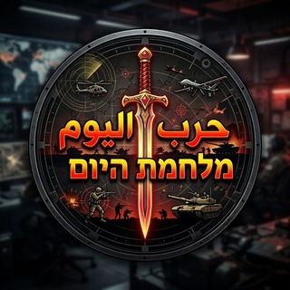 Telegram profile photo for מלחמת היום/حرب الیوم