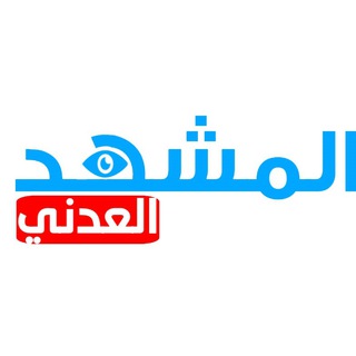 Telegram profile photo for المشهد العدني