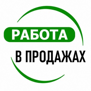 Telegram profile photo for Работа в продажах. Менеджеры. Маркетологи Ассистенты. Операторы