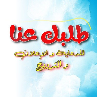 Telegram profile photo for طلبك عنا " إدلب "