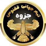 Telegram profile photo for جزوه ها-بروشور-پروپوزال ققنوس آى نوتى