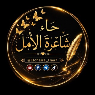 Telegram profile photo for حآءٌ شَاعرَةُ الأمَل᭄ِ✒