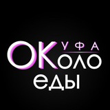 Telegram profile photo for ОКоло Еды Уфа ( Куда сходить в Уфе )