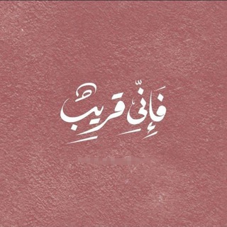 Telegram profile photo for فَإنّيٌ قريبٌ .