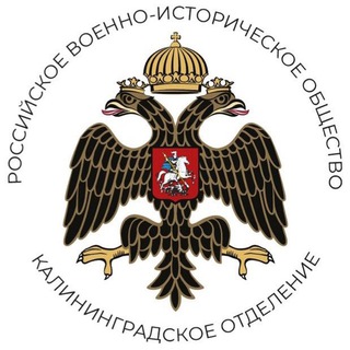 Telegram profile photo for Военная история - РВИО Региональное отделение Российского военно-исторического общества в Калининградской области