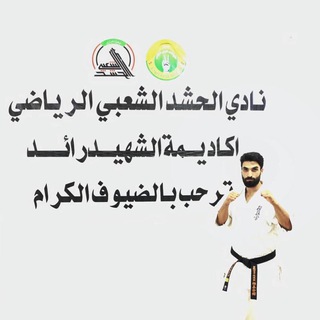 Telegram profile photo for نادي الحشد الشعبي للكيوكوشن كاي🥋