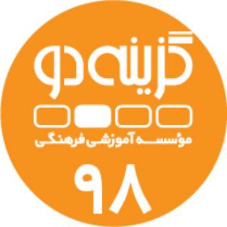 Telegram profile photo for داوطلبان ۹۸ (نظام جدید) - گزینه دو