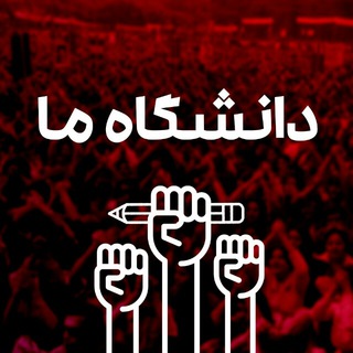 Telegram profile photo for دانشگاه ما