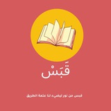 Telegram profile photo for قَبَسْ 💡