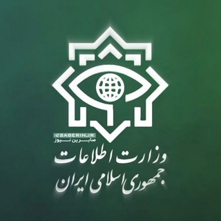 Telegram profile photo for وزارت اطلاعات، سازمان سپاه