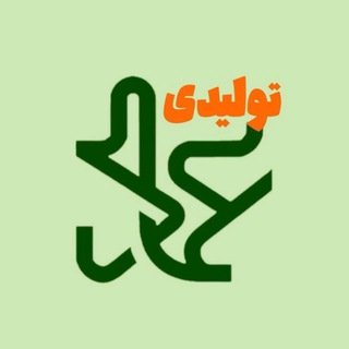 Telegram profile photo for تولیدی عماد