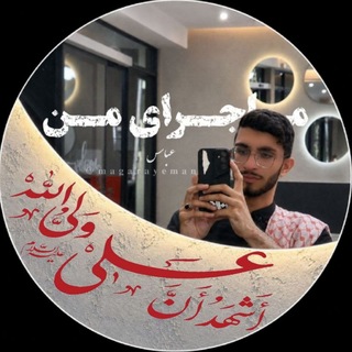 Telegram profile photo for 🇮🇷•ماجرای من | عباس•🇵🇸