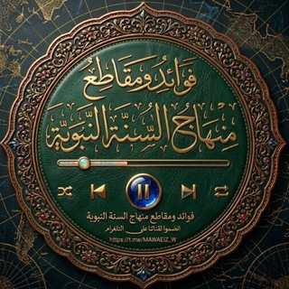Telegram profile photo for فوائد ومقاطع مـنهاج السـنة النبوية