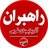 Telegram profile photo for راهبران آذربایجان غربی
