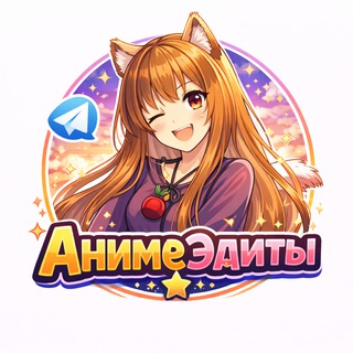 Telegram profile photo for АнимеНя 🎞 Эдиты аниме