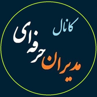 Telegram profile photo for کانال مدیران حرفه ای 💯
