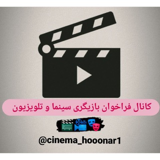 Telegram profile photo for فراخوان سینما و تلويزیون🎬