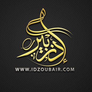Telegram profile photo for ذ. عبدالعزيز ادزبير