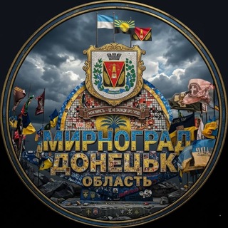 Telegram profile photo for Мирноград. ❤️🩹