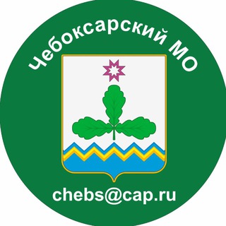 Telegram profile photo for Администрация Чебоксарского муниципального округа