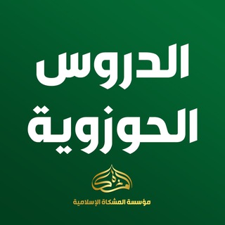 Telegram profile photo for الدروس الحوزوية