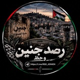 Telegram profile photo for رصد جنين “ الإخبارية "