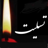 Telegram profile photo for اگهی تسلیت کانون ناشنوایان خراسان رضوی