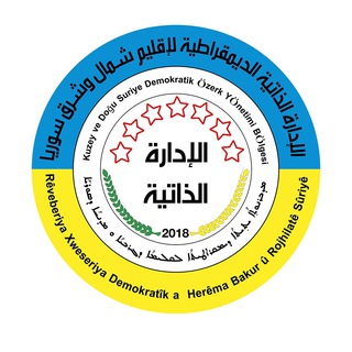 Telegram profile photo for الإدارة الذاتية الديمقراطية لإقليم شمال وشرق سوريا