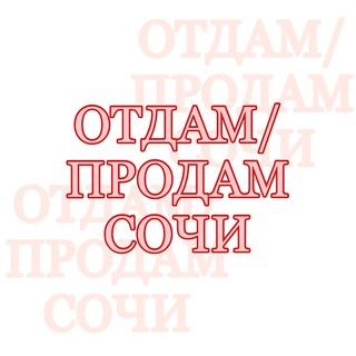 Telegram profile photo for Отдам/Продам Сочи