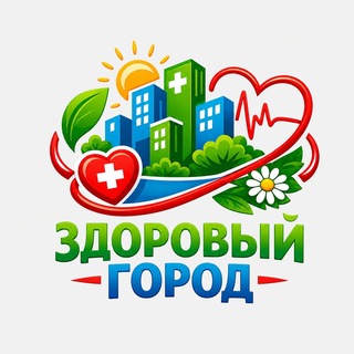 Telegram profile photo for Медицинский фестиваль "Здоровый город"