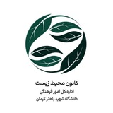 Telegram profile photo for کانون محیط زیست دانشگاه باهنر کرمان