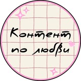 Telegram profile photo for Контент по любви