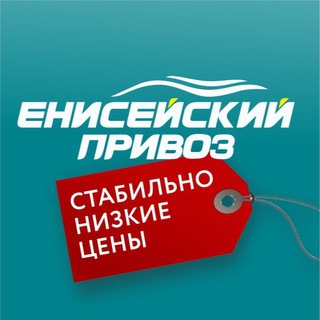 Telegram profile photo for Енисейский Привоз